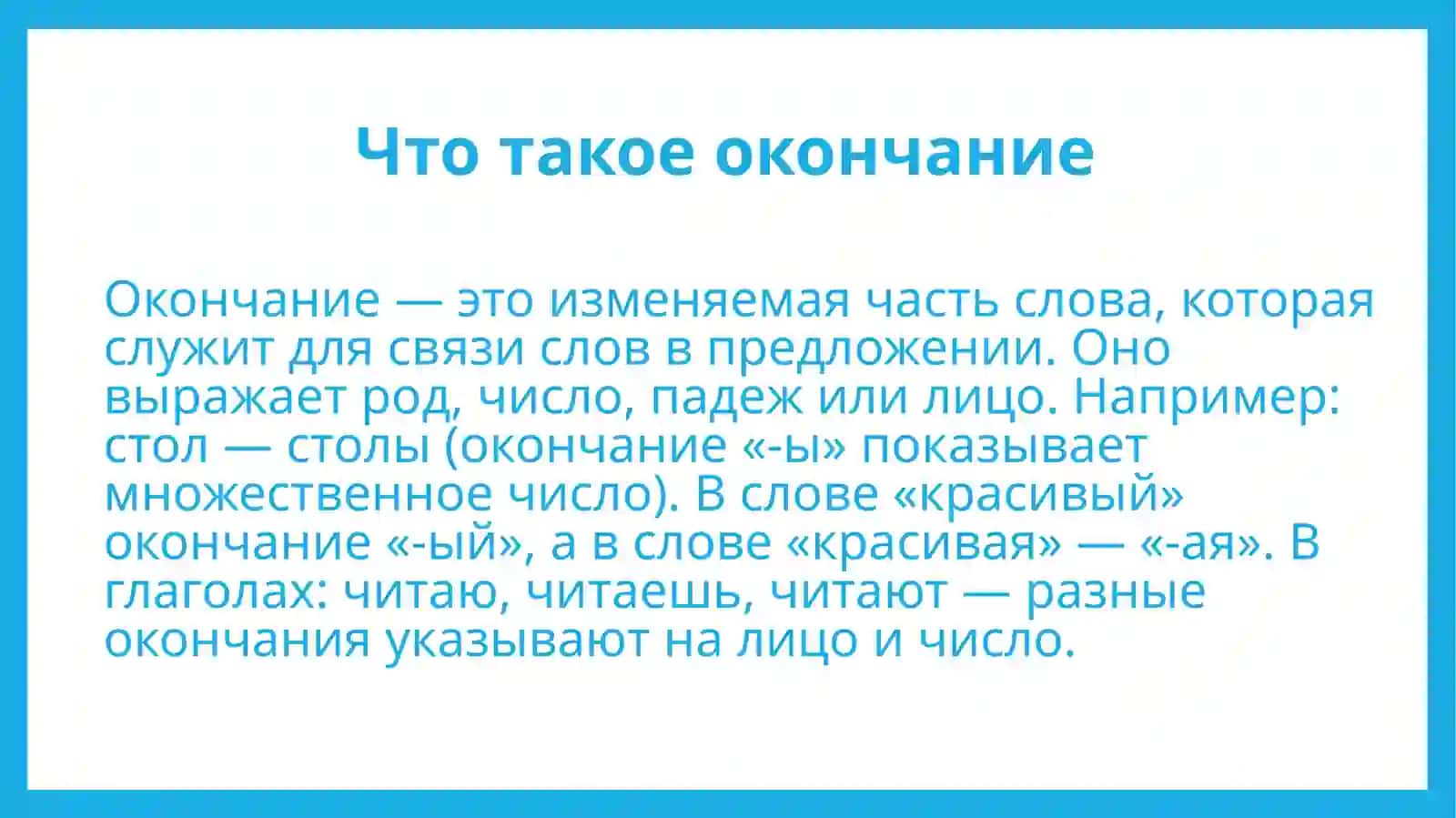 Основа и окончание 4