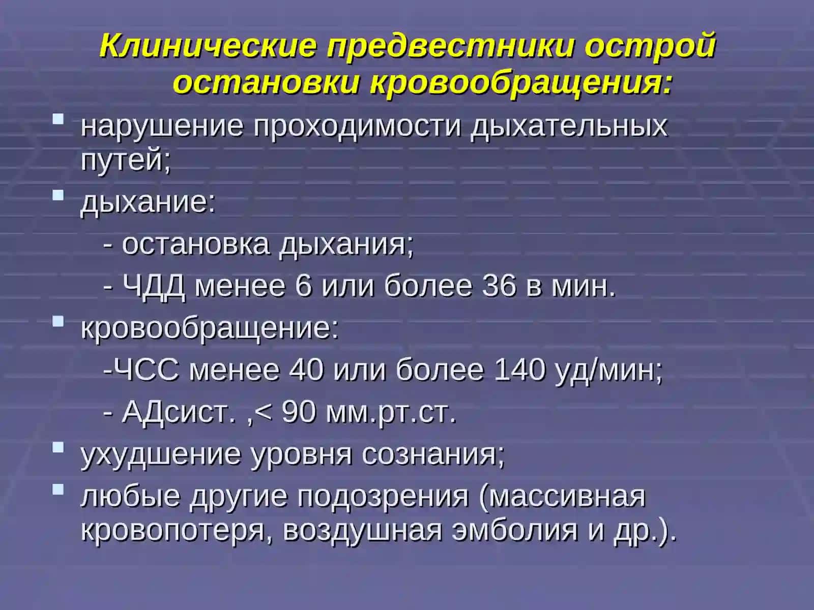 ОСТАНОВКА КРОВООБРАЩЕНИЯ,СЕРДЕЧНО - ЛЕГОЧНАЯ РЕАНИМАЦИЯ 4