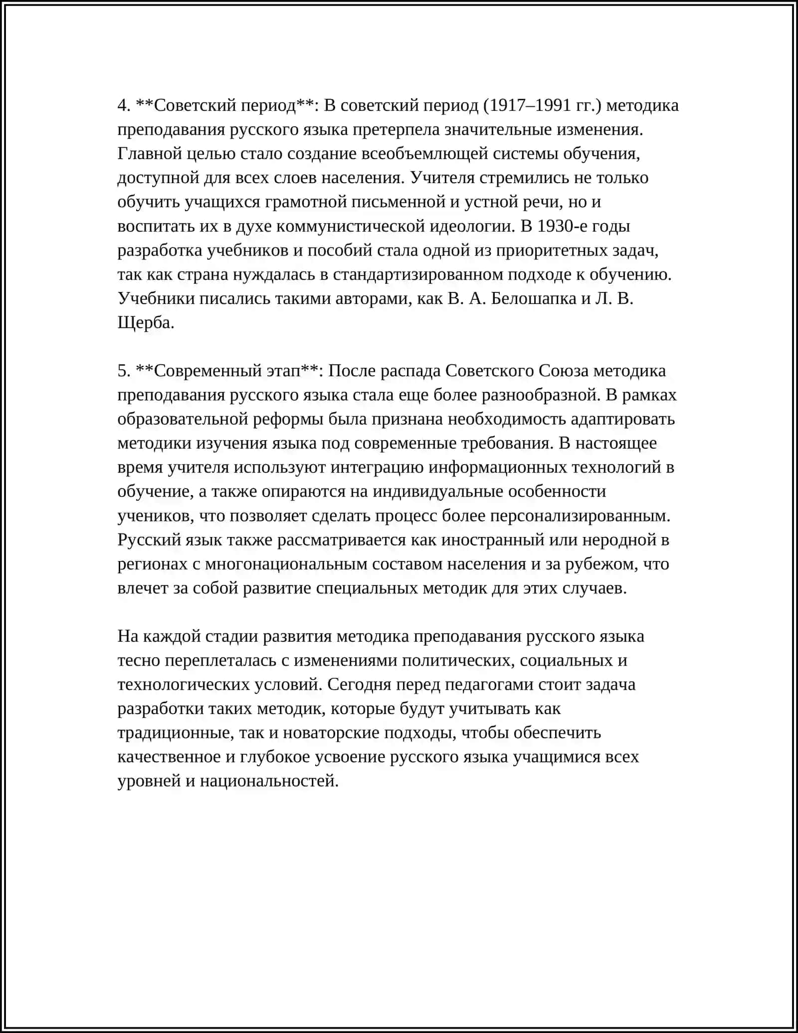 КРАТКИЙ ИСТОРИЧЕСКИЙ ОБЗОР РАЗВИТИЯ МЕТОДИКИ РУССКОГО ЯЗЫКА 4