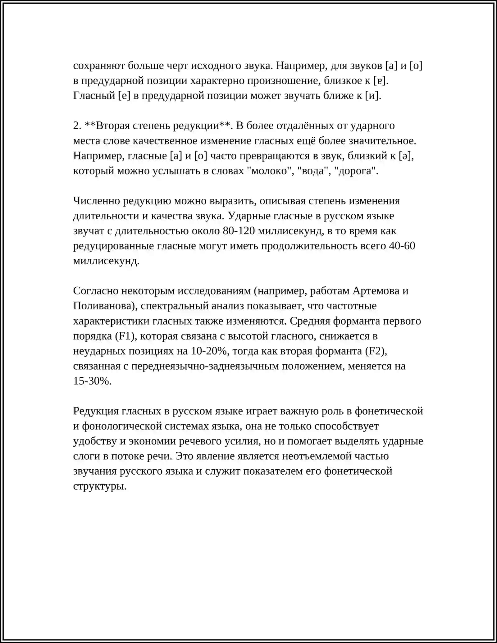 ФОНЕТИЧЕСКИЕ ПРОЦЕССЫ: РЕДУКЦИЯ, АККОМОДАЦИЯ, АССИМИЛЯЦИЯ И ДР 4