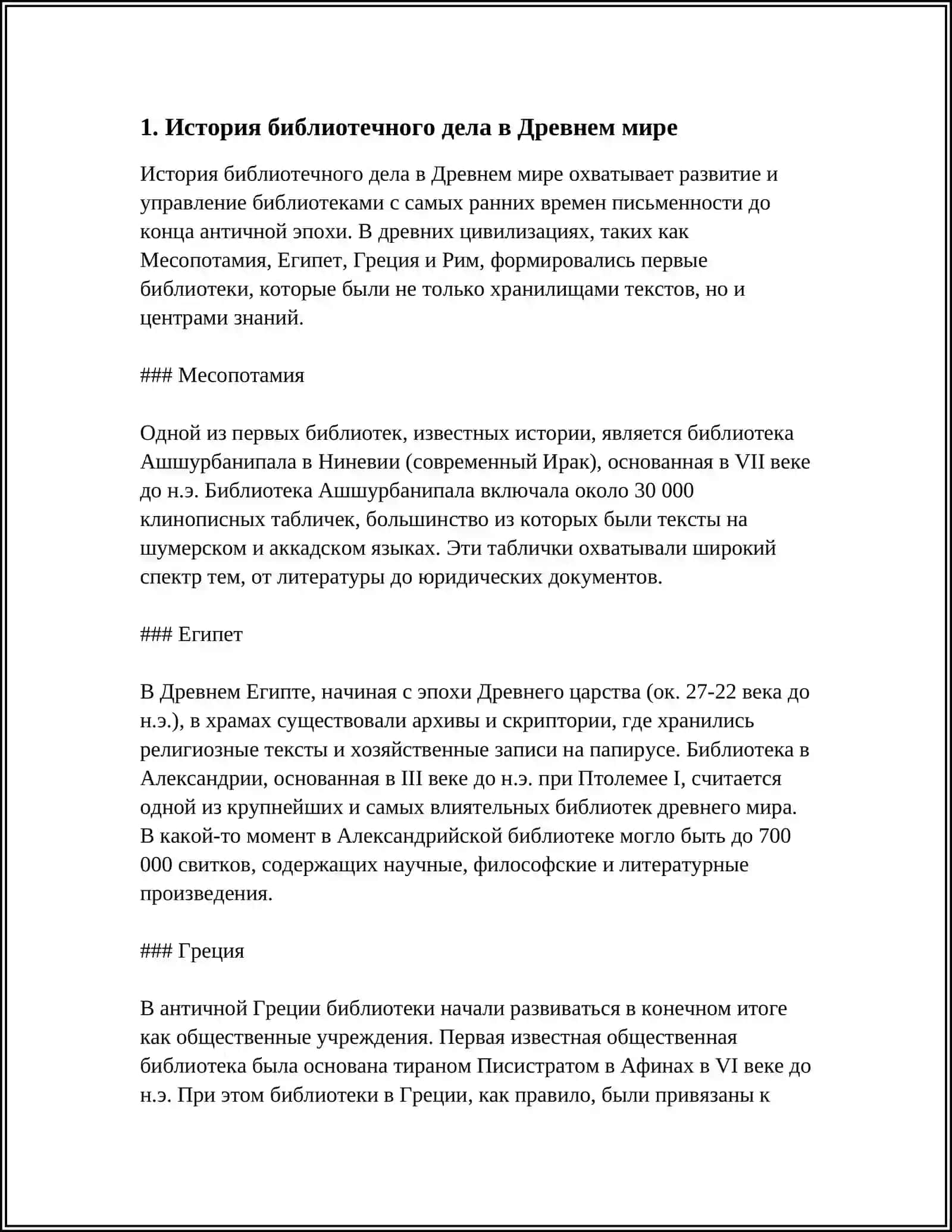 ИСТОРИЯ РАЗВИТИЯ ИНФОРМАЦИОННО-БИБЛИОТЕЧНОГО ОБСЛУЖИВАНИЯ 4