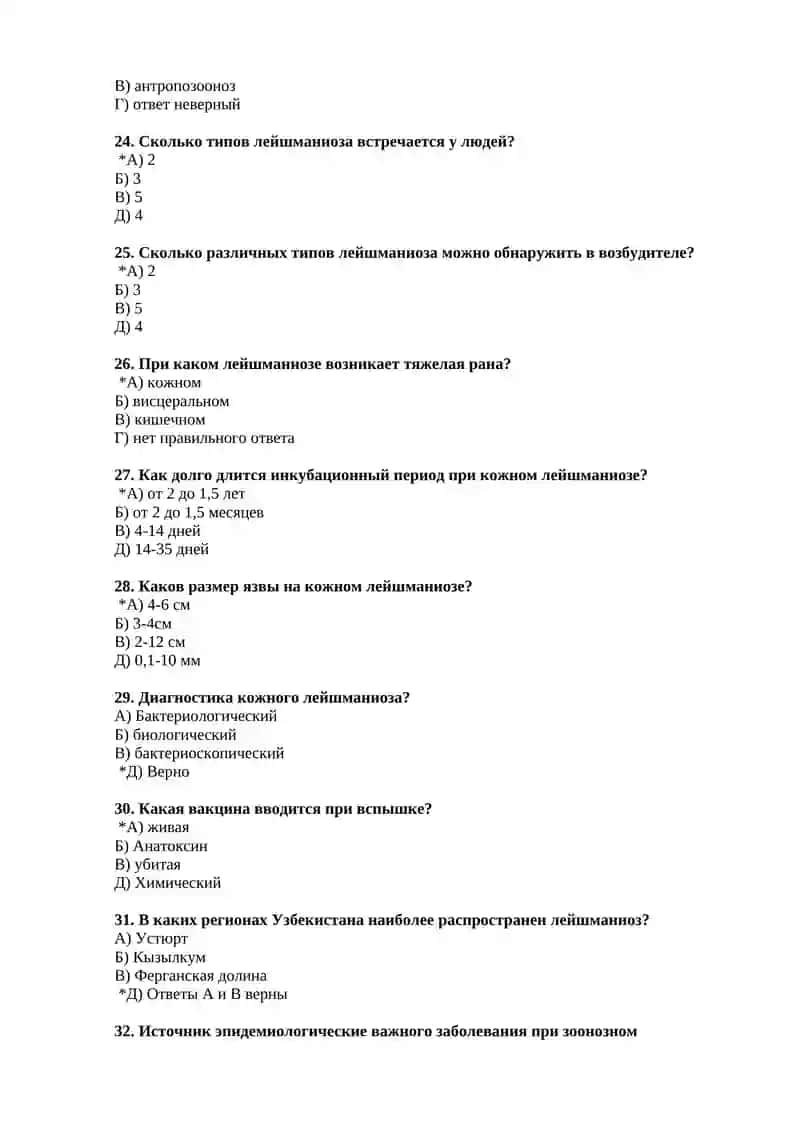 Тема 31. Эпидемиология городского и пустынного кожного лейшманиоза. Эпидемический процесс при кожном лейшманиозе пустынного типа, эффективность специальной профилактики, мероприятия проведенные в эпидемическом очаге 4