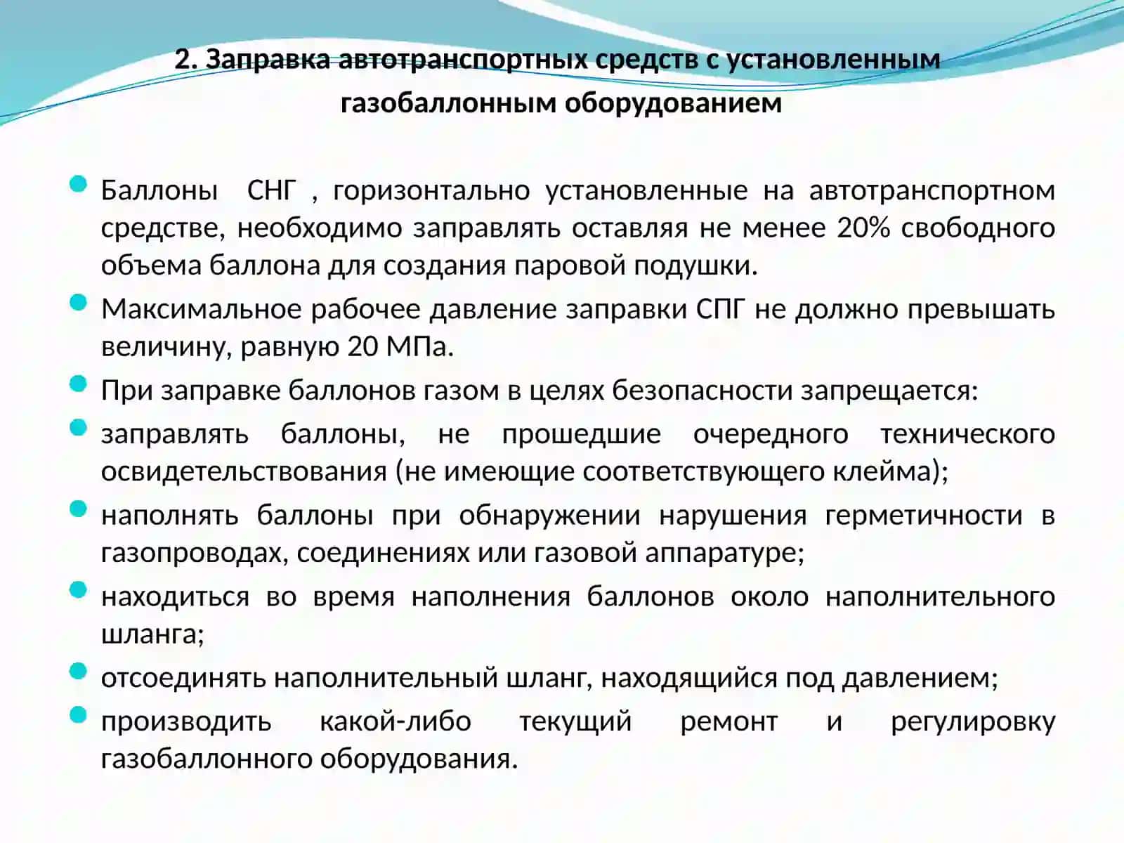 Тема№15ПРАВОВАЯ ОСНОВА ПРИТЕХНИЧЕСКОЙ ЭКСПЛУАТАЦИИ АВТОТРАНСПОРТНЫХ СРЕДСТВ С УСТАНОВЛЕННЫМ ГАЗОБАЛЛОННЫМ ОБОРУДОВАНИЕМ 4