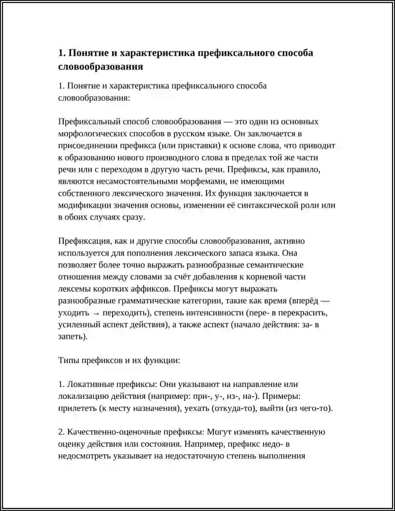 ПРЕФИКСАЛЬНЫЙ СПОСОБ СЛОВООБРАЗОВАНИЯ И ЕГО ПРОДУКТИВНОСТЬ 4