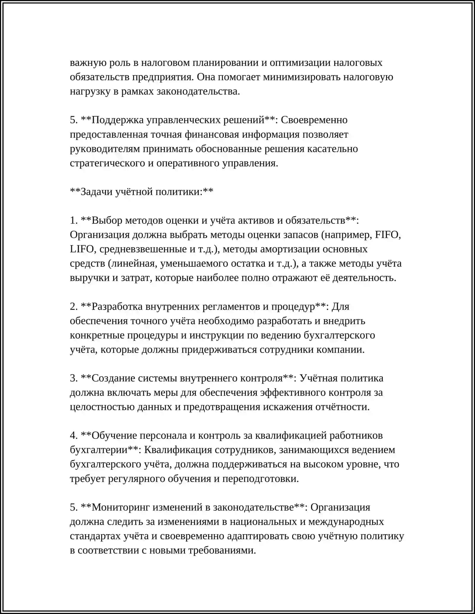 УЧЁТНАЯ ПОЛИТИКА В ХОЗЯЙСТВУЮЩИХ СУБЪЕКТАХ 4