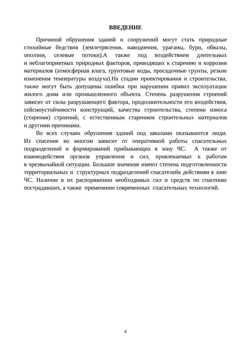 ПОИСКОВО-СПАСАТЕЛЬНЫЕ РАБОТЫ (в условиях завалов разрушенных зданий и сооружений) 4