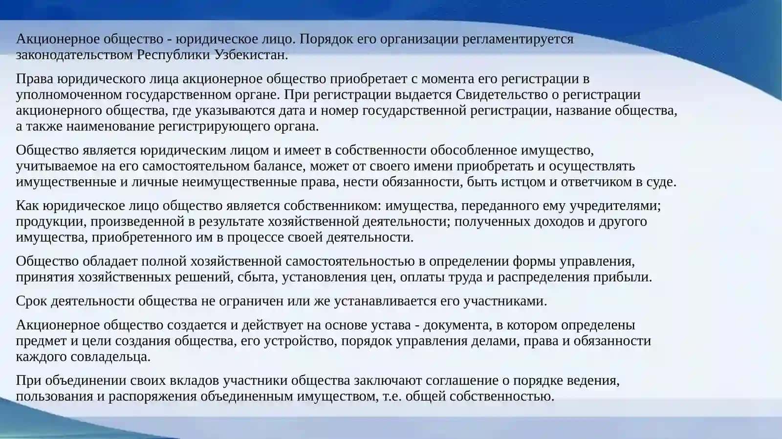 Акционерное общество в Узбекистане 4