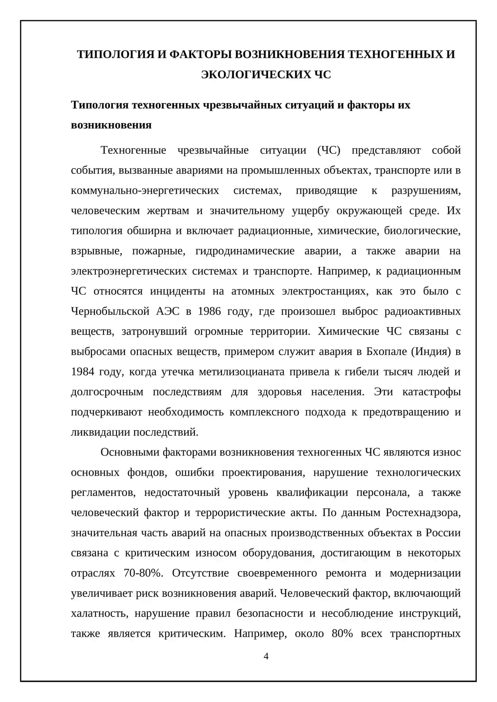 Техногенные и экологические чрезвычайные ситуации, и методы защиты от них 4
