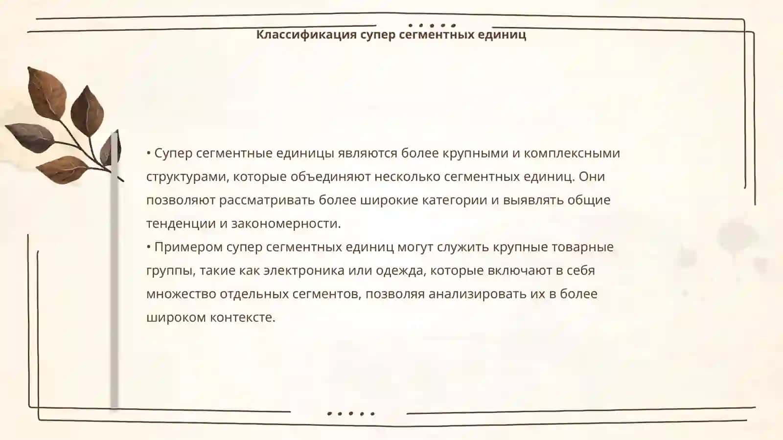 Сегментные и супер сегментные единицы 4