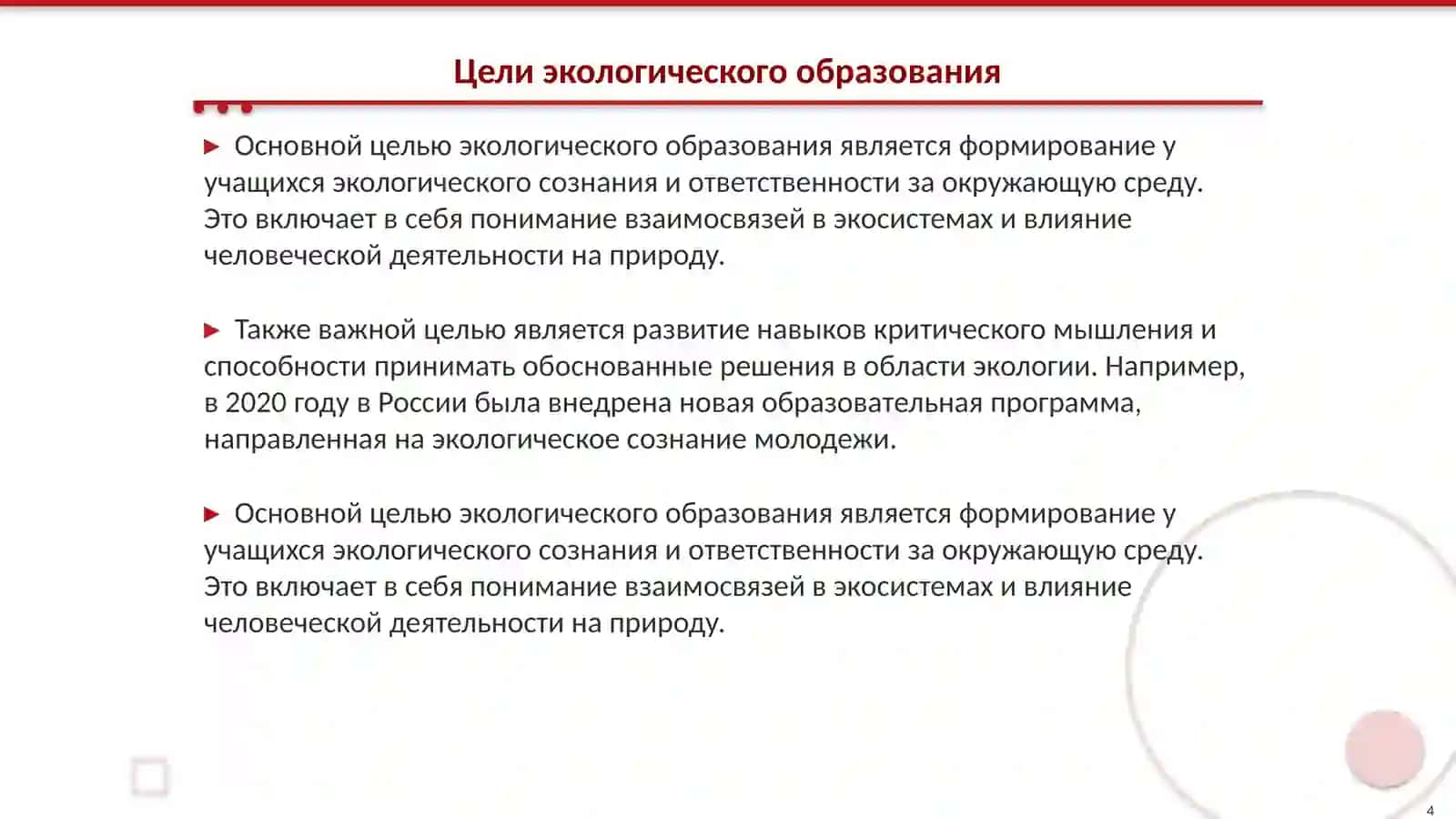Основная цель и методы экологического образования 4