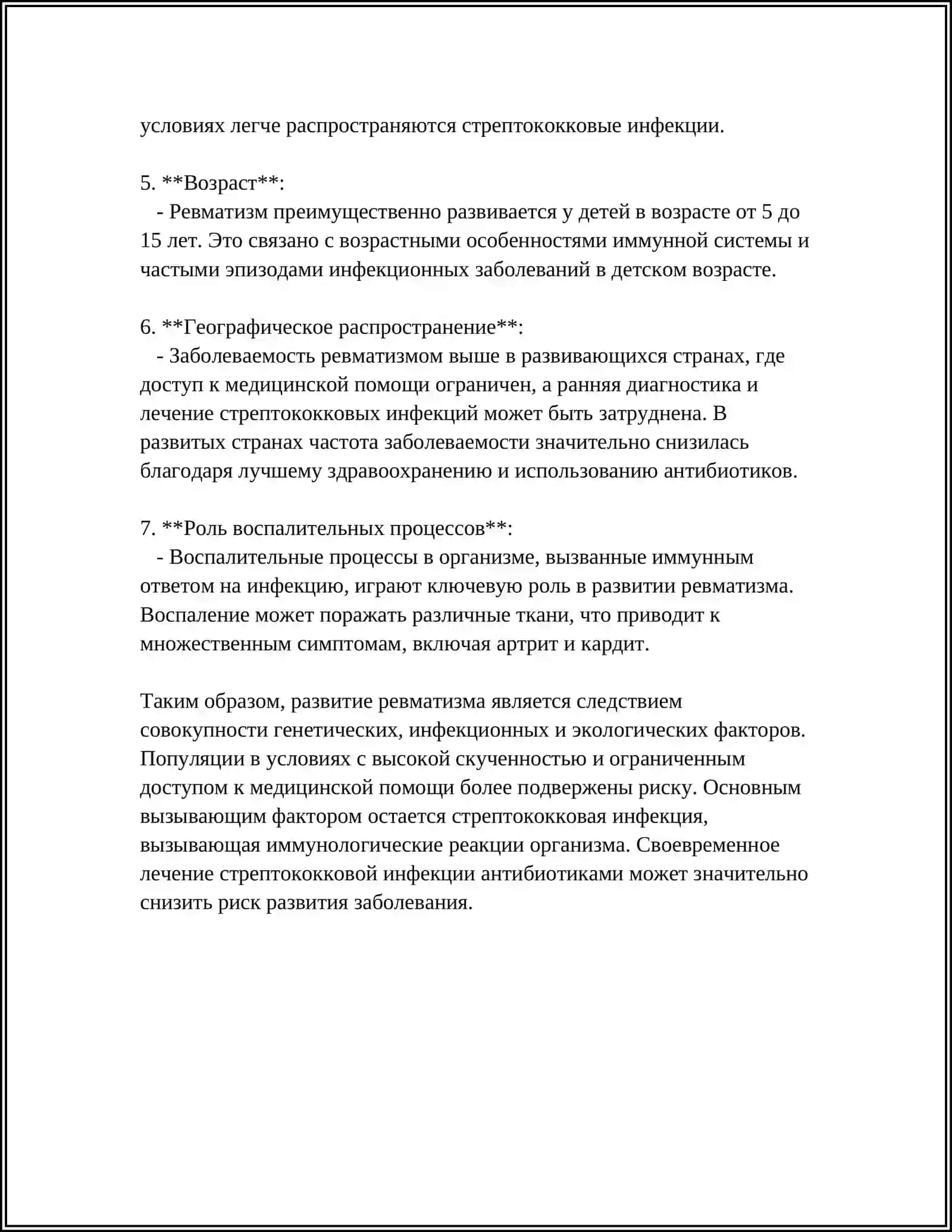 РЕВМАТИЗМ 4