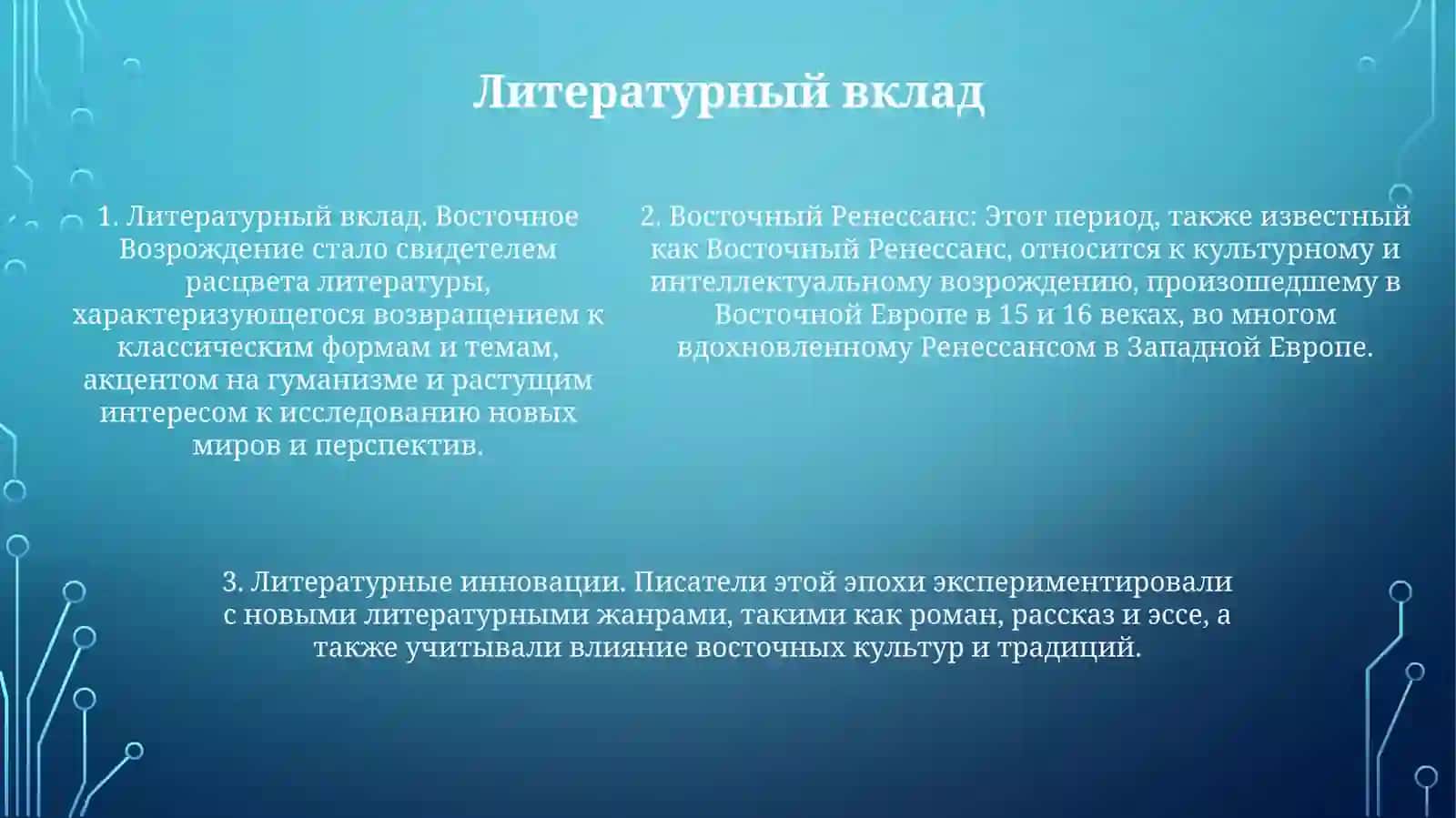 Восточный Ренессанс 4