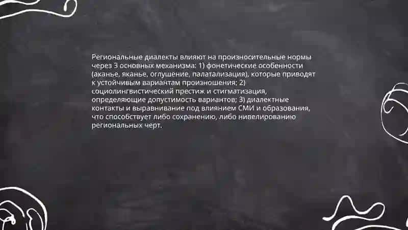 Причины отступлений от литературного произношения.Варианты литературных произносительных норм 4