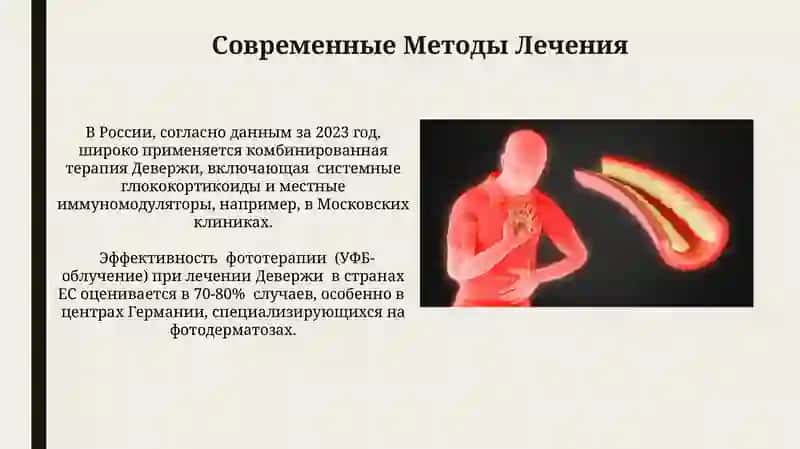 Болезнь Девержи 4