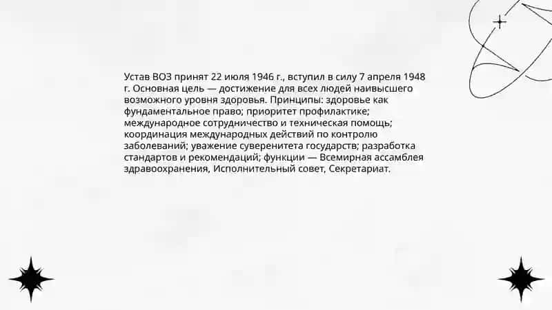 Всемирная Организация здравоохранения 4