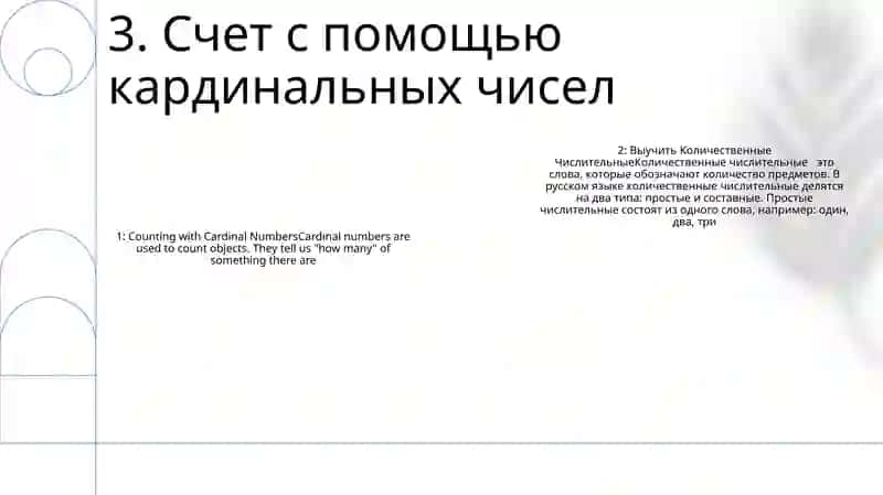 Выучить Количественные Числительные 4