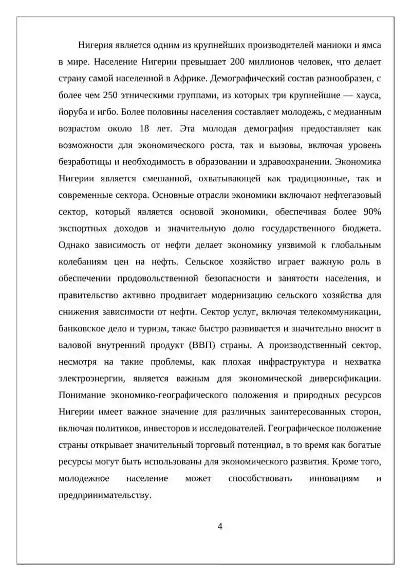 ЭКОНОМИКО-ГЕОГРАФИЧЕСКОЕ ПОЛОЖЕНИЕ, ПРИРОДНЫЕ РЕСУРСЫ, НАСЕЛЕНИЕ И ХОЗЯЙСТВО НИГЕРИИ 4