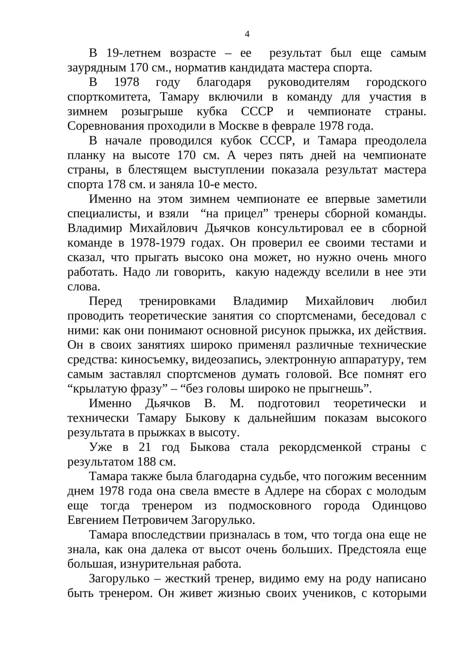 Реферат: Методика обучения технике прыжка в высоту способом “Фосбери – флоп” детей 13-15 лет 4