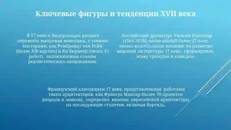 Живопись, архитектура и литература XVII в. 4