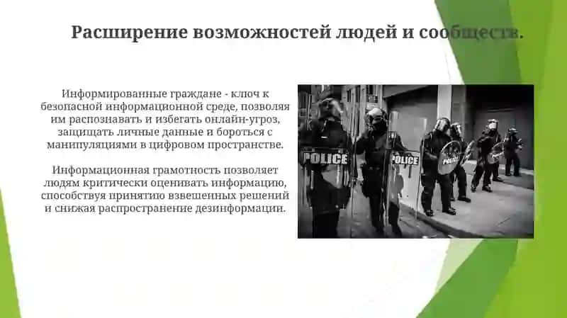 Информационная безопасность: Сила медиа и информационной грамотности 4