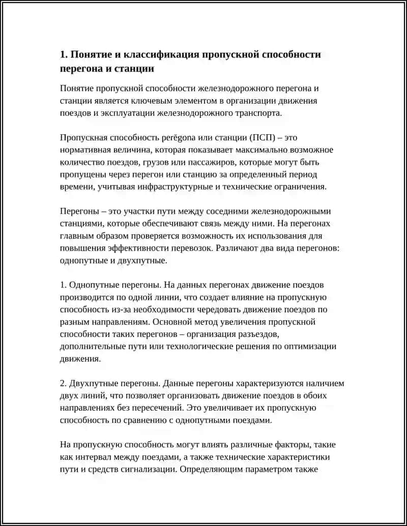ПРОПУСКНАЯ СПОСОБНОСТИ ПЕРЕГОНА И СТАНСИИ: МЕТОД РАСЧЁТА И ФАКТОРЫ ВЛИНИЯ 4