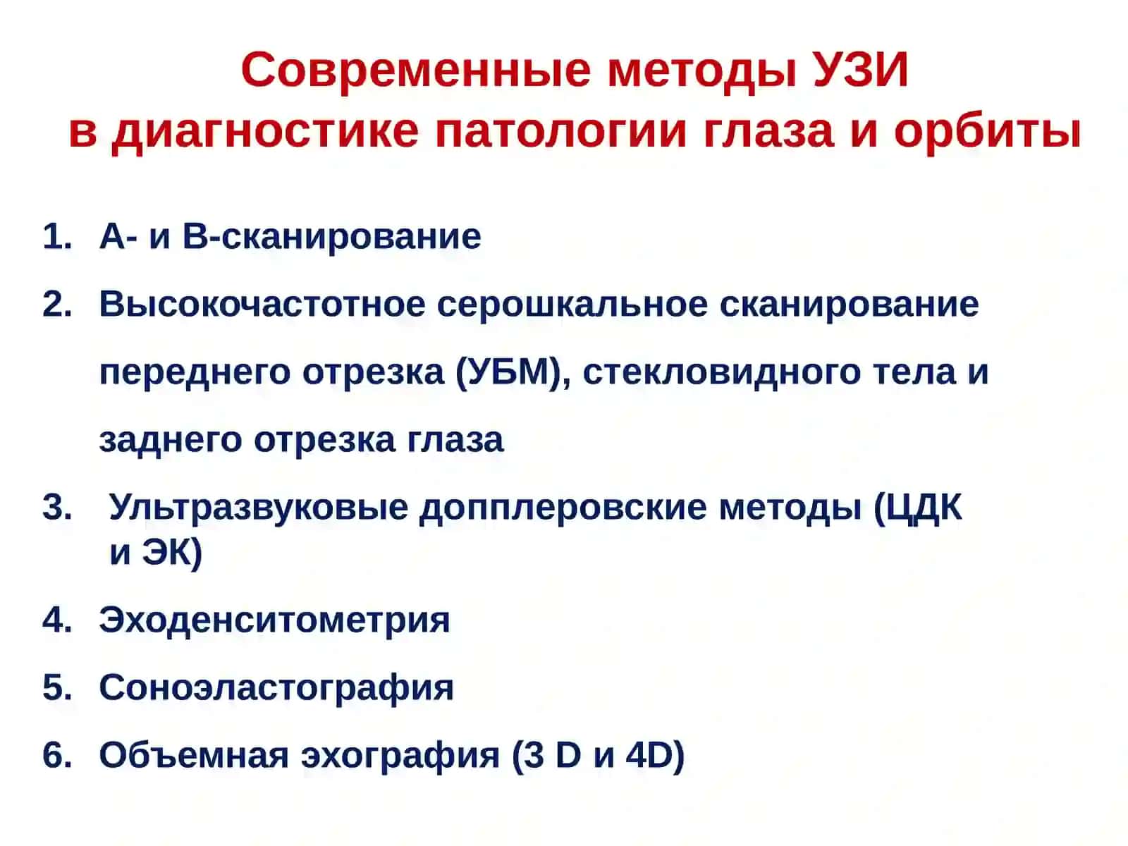 Ультразвуковая диагностика патологии глаза и орбиты 4
