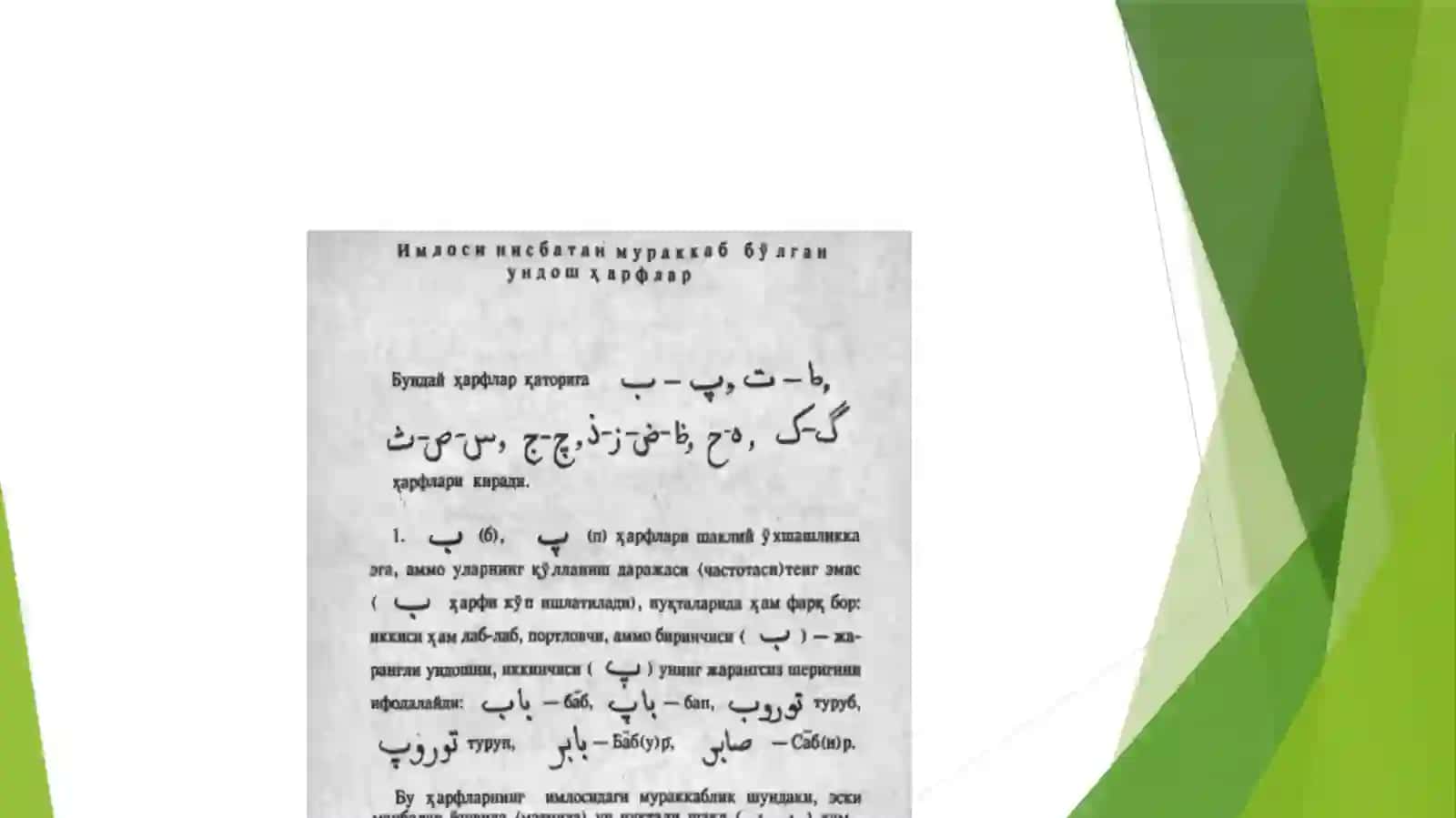 pebeharflari.Shakldoshmuttasil harflarning yozuvda ifodalanishi 4