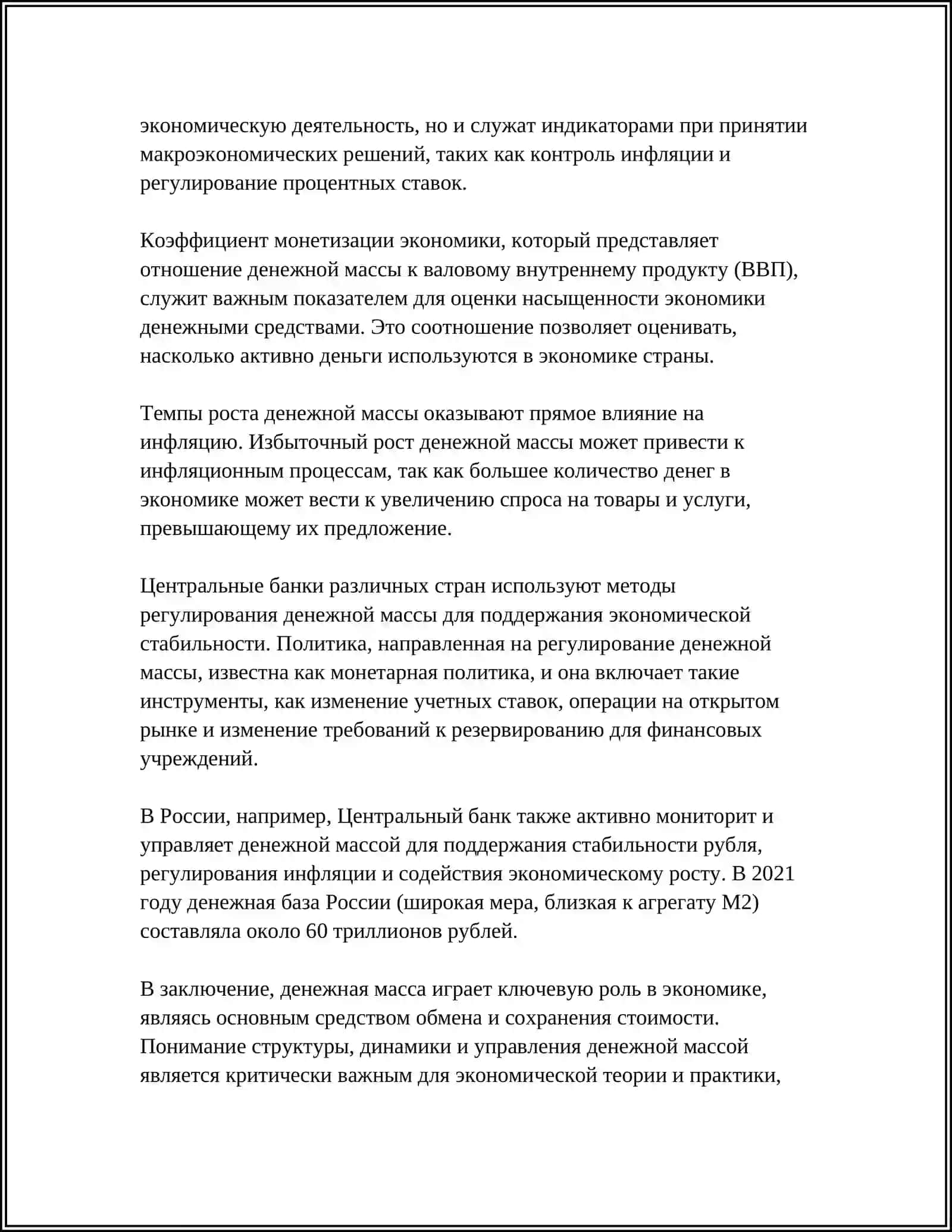 ДЕНЕЖНАЯ МАССА И ЕЁ РОЛЬ В ДЕНЕЖНО КРЕДИТНОЙ ПОЛИТИКЕ 4