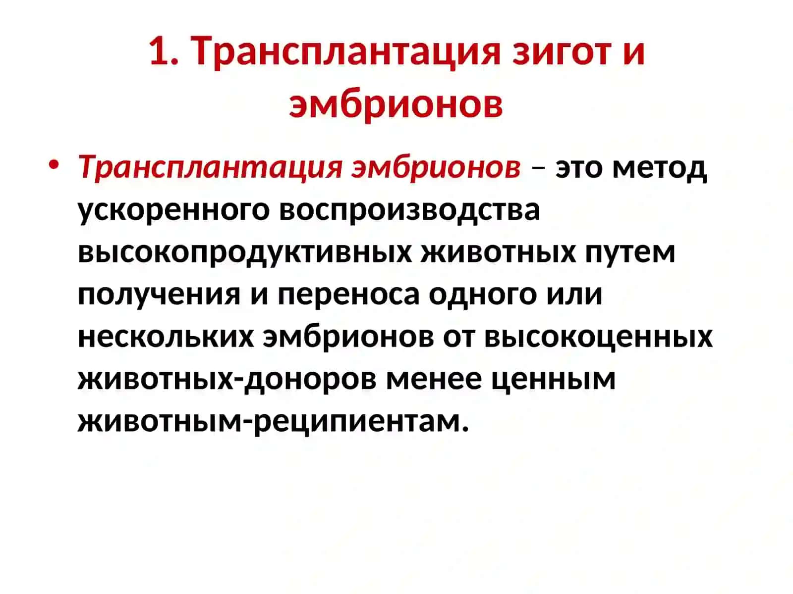 Лекция 3.Эмбриогенетическая инженерия 4