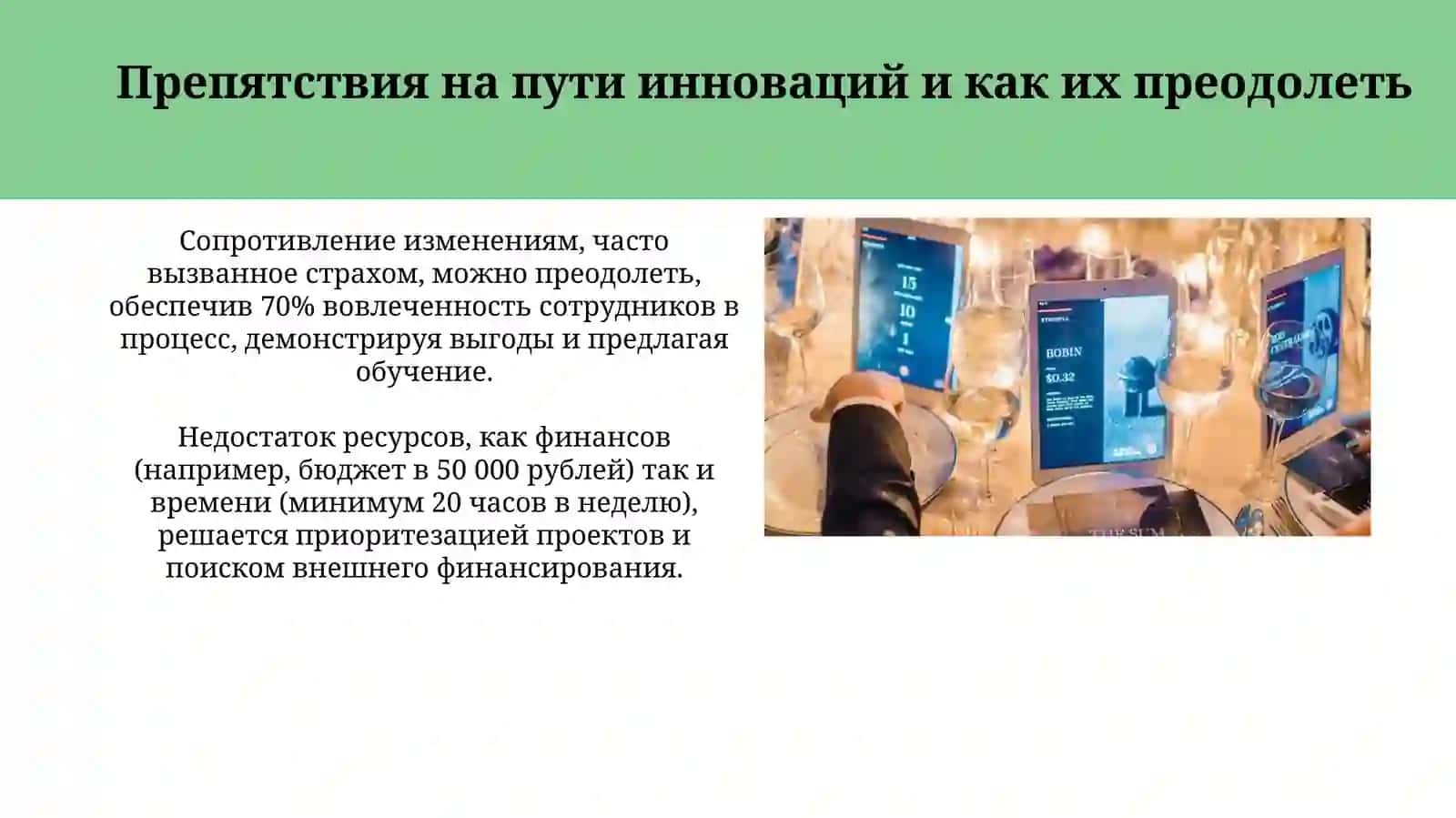 Принятие инновационных решений в организации 4