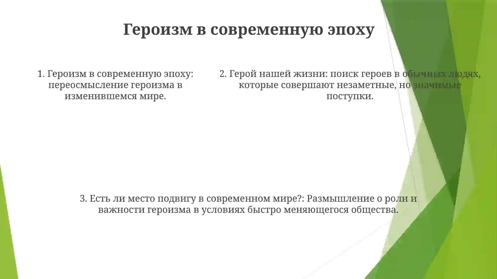 Есть Ли Место Подвигу В Современном Мире 4