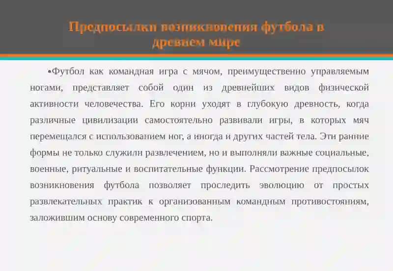 Футбол: Возникновение и развитие 4