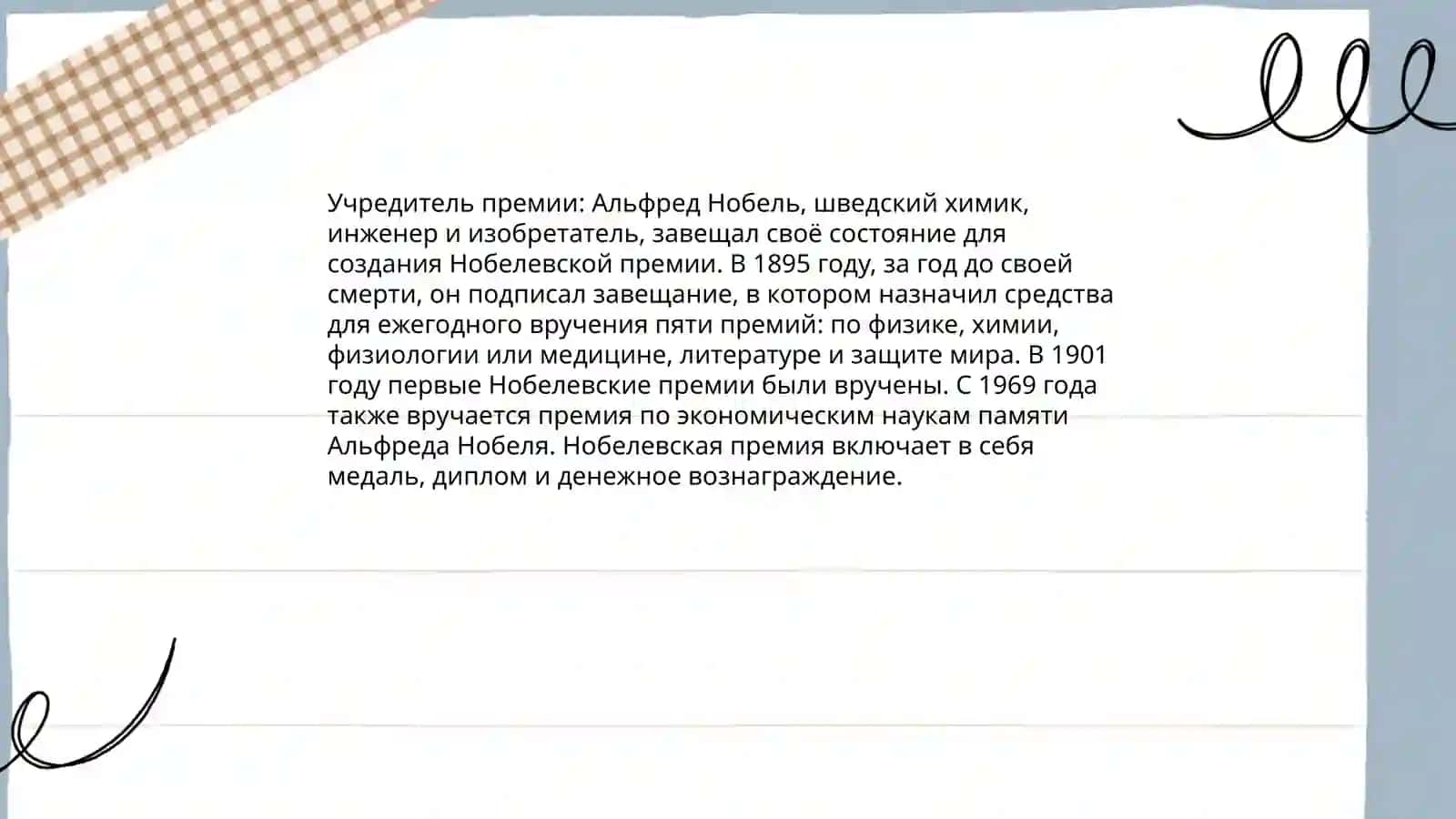 История Нобелевской премии 4