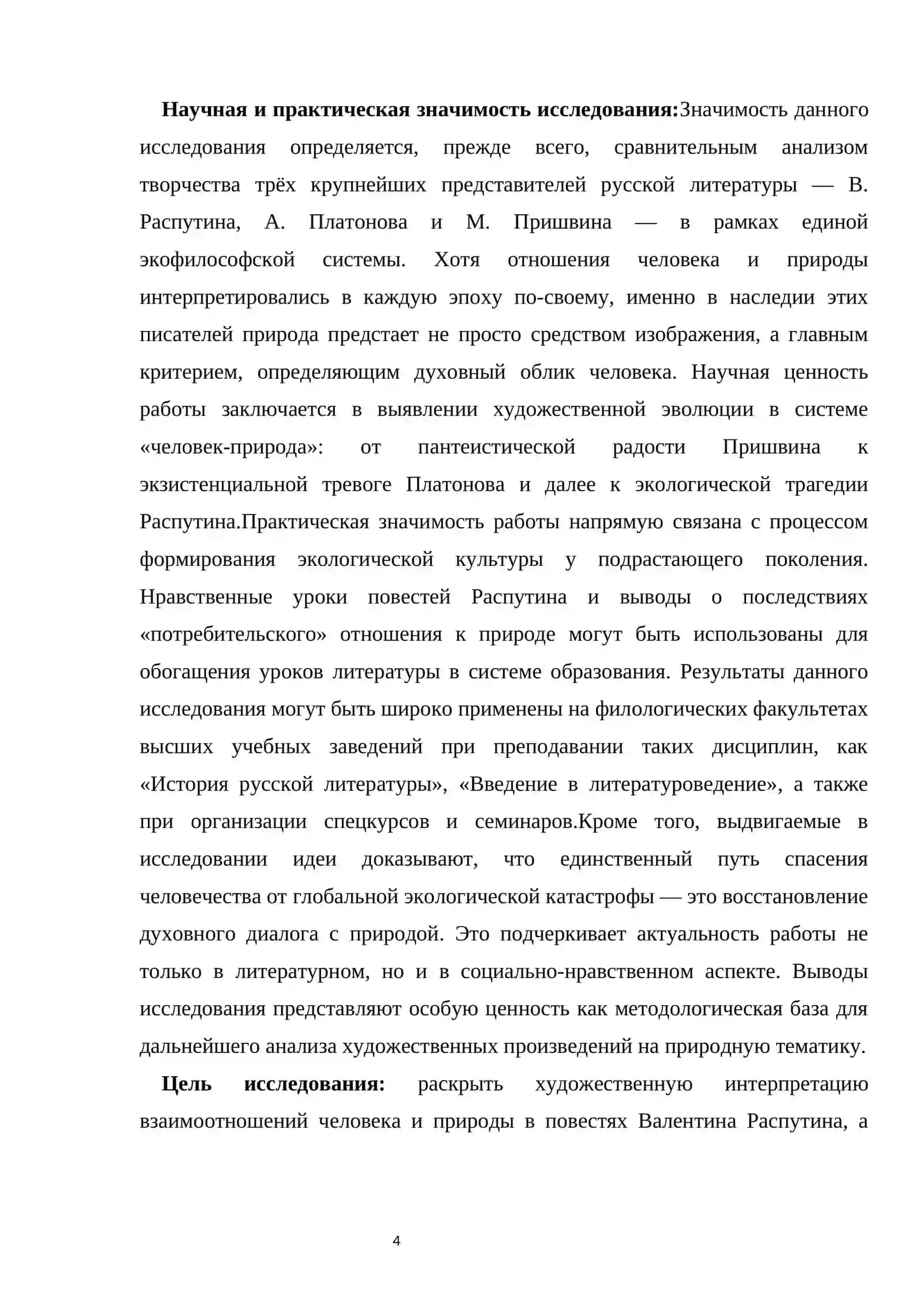 Тема человека и природы в повестях В.Г.Распутина.Традиции и новаторство в разработке этой темы (на материале произведений ,"Джан" "Чевенгур"А.Платонова, "Кладовая солнца"Пришвина, "Прощание с Матерой"Распутина.) 4