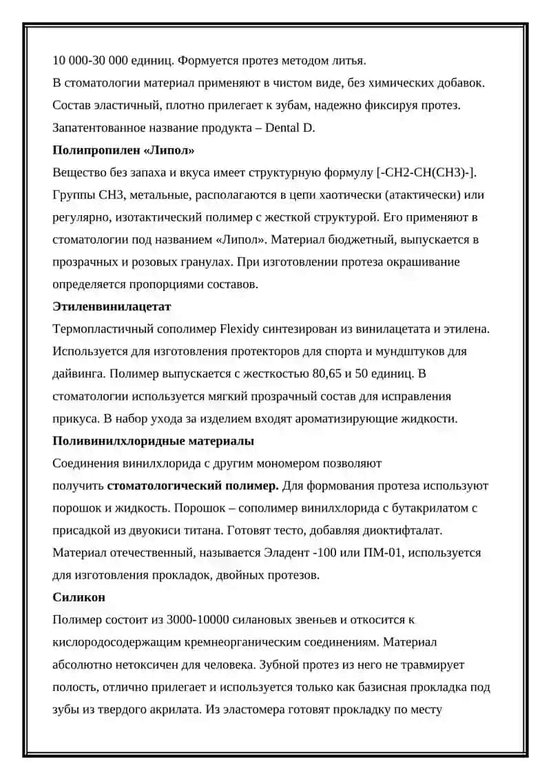 ПОЛИМЕРЫ И СОПОЛИМЕРЫ, ПРИМЕНЯЕМЫЕ В СТОМАТОЛОГИЧЕЙ ПРАКТИКЕ 4