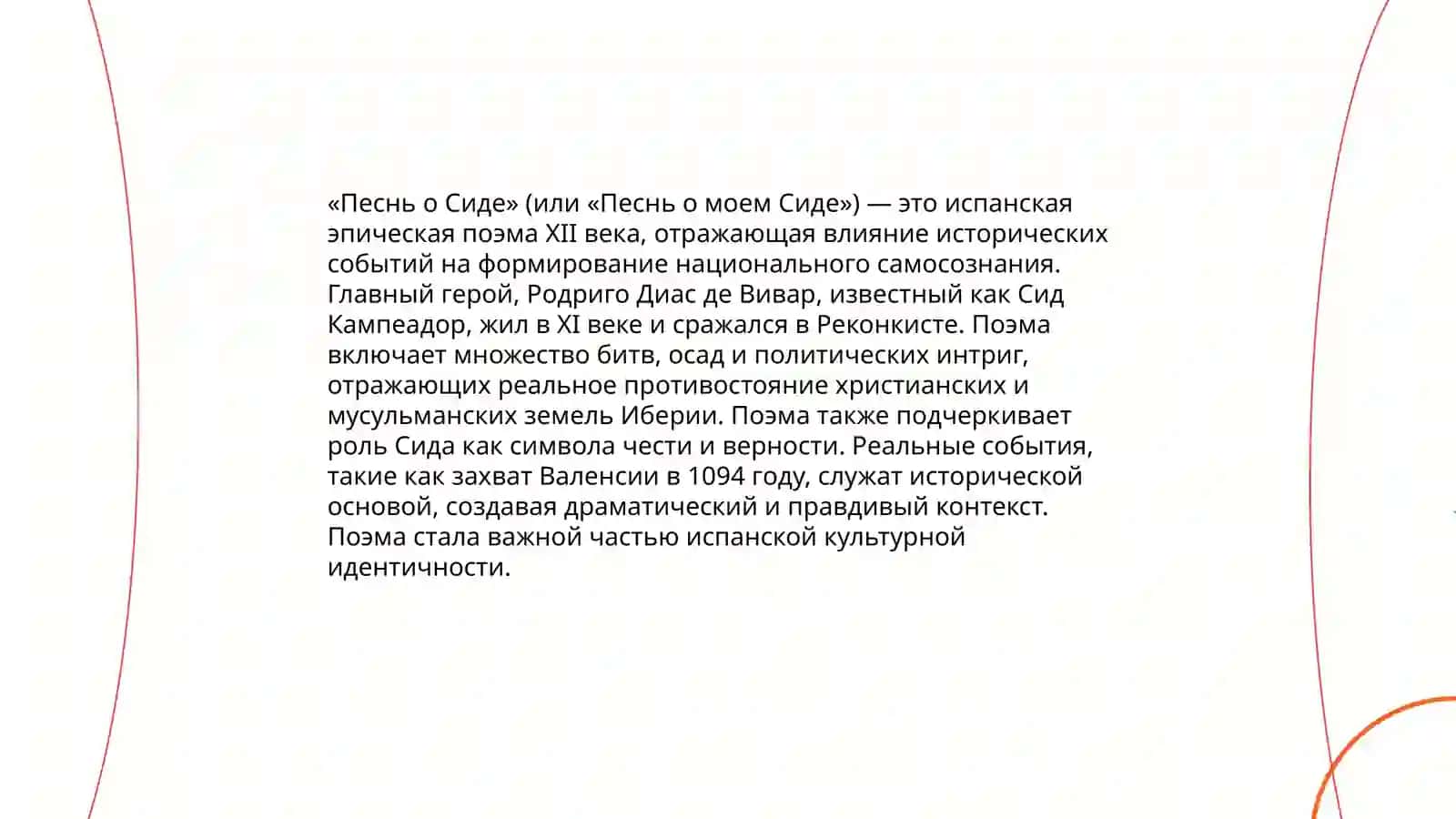 Песнь о Сиде 4