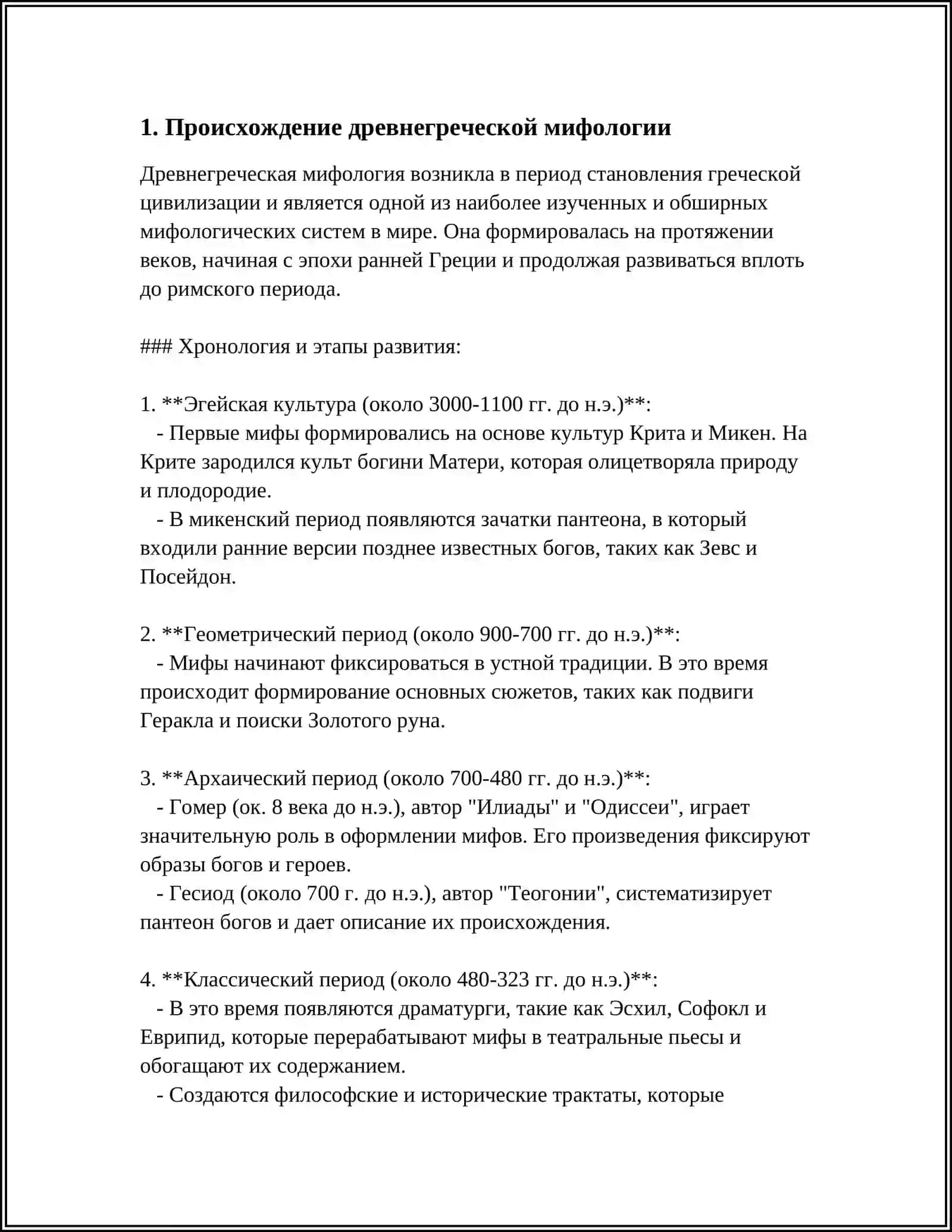 АНТИЧНАЯ ЛИТЕРАТУРА. ГРЕЧЕСКАЯ МИФОЛОГИЯ 4