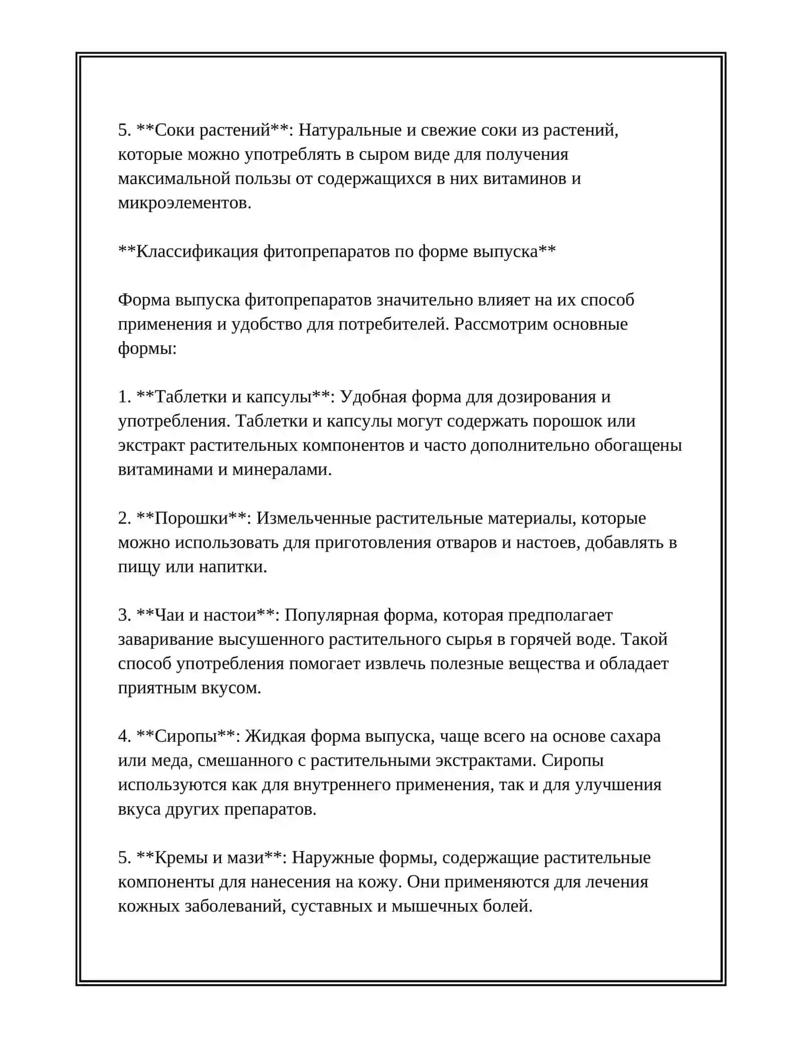 ФИТОПРЕПАРАТЫ И ИХ ПРИМЕНЕНИЕ 4