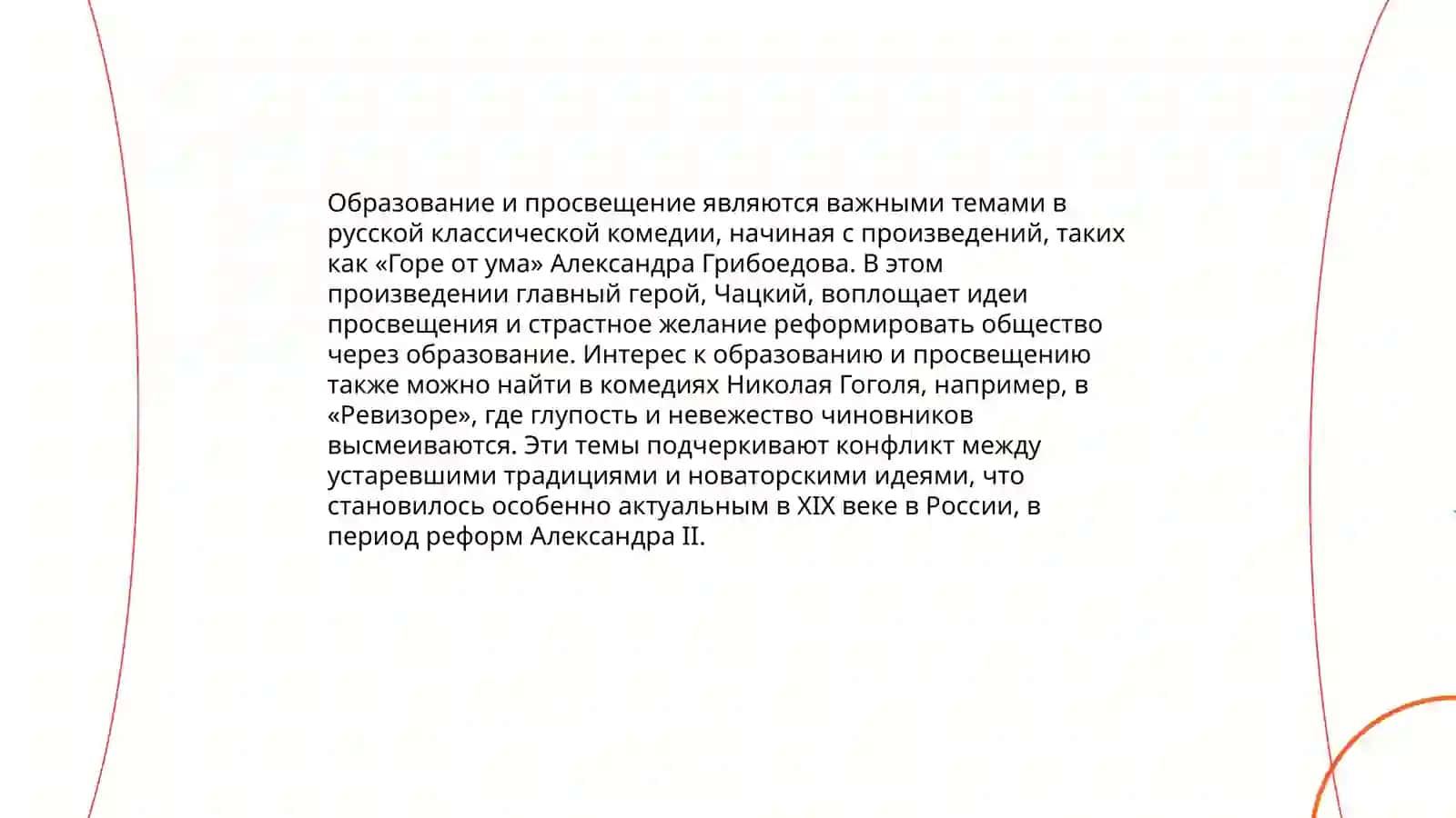 Горе от ума 4