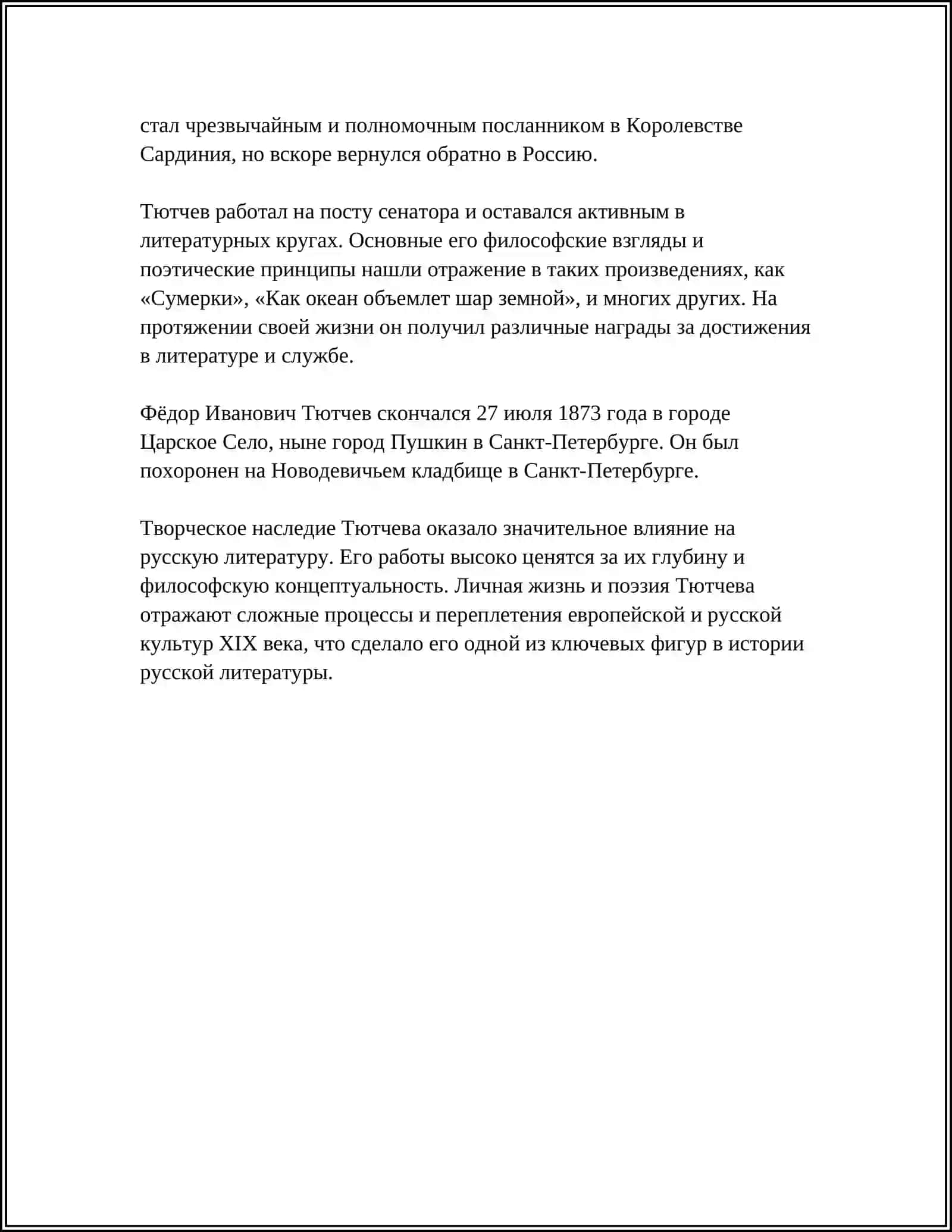 Ф.И. Тютчев 4
