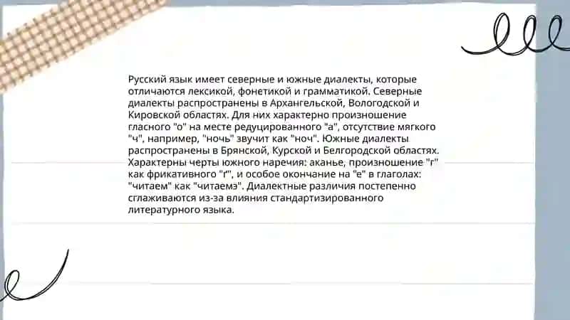 Диалектное членение русского языка 4