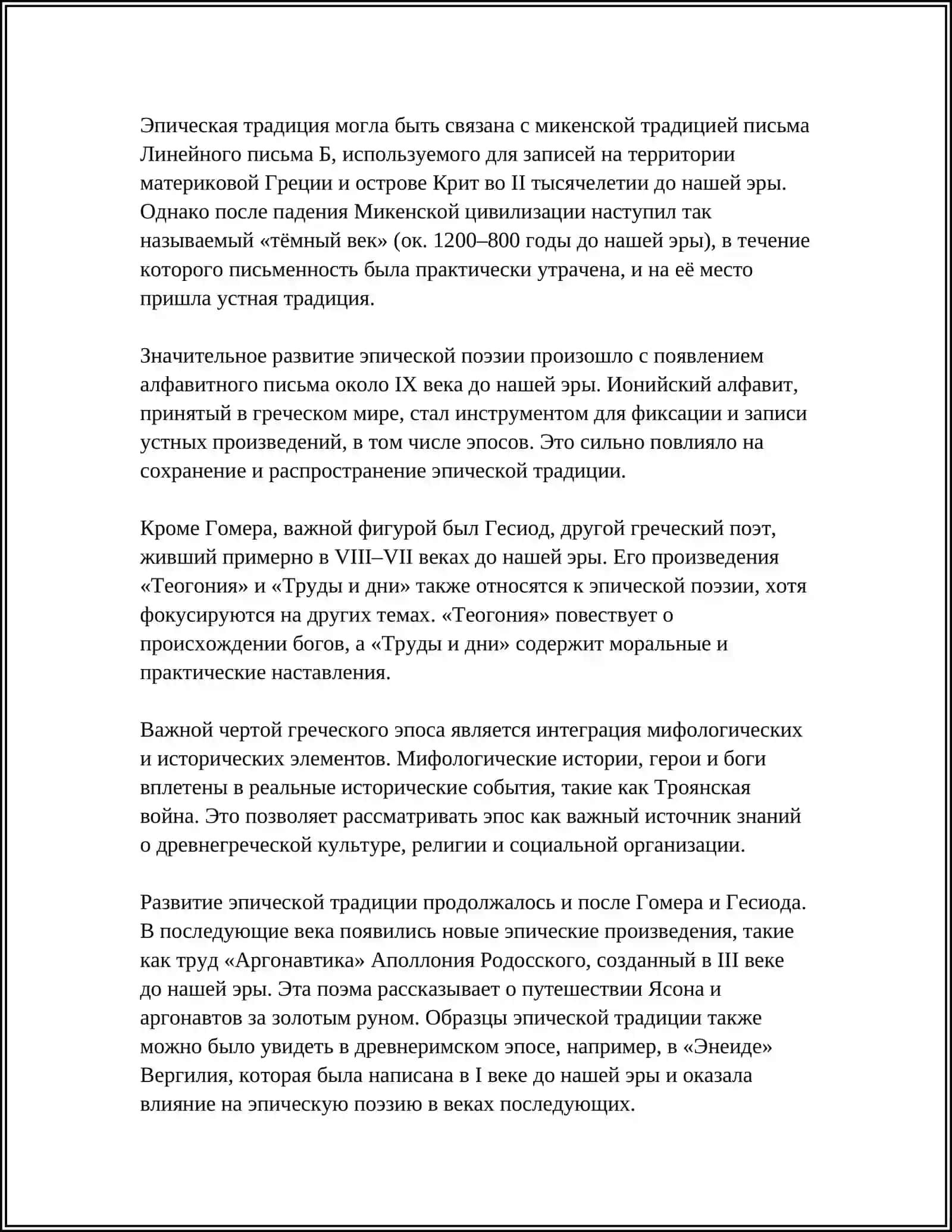 ИСТОРИЯ ЛИТЕРАТУРЫ СРЕДНИХ ВЕКОВ ГРАЧЕСКИЙ ЭПОС. РЫЦАРСКАЯ И ГОРОДСКАЯ ЛИТЕРАТУРА 4
