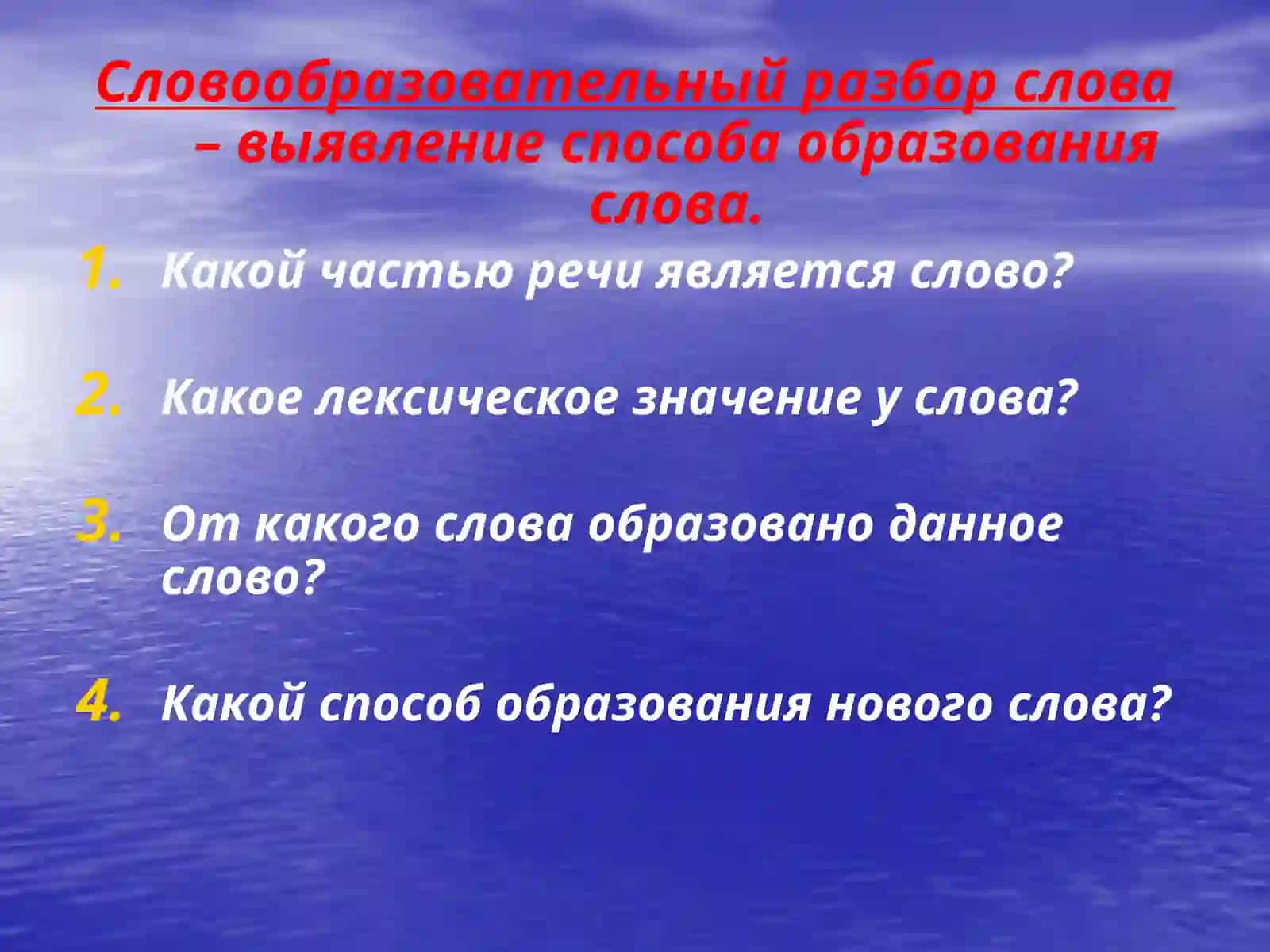Морфемика 4