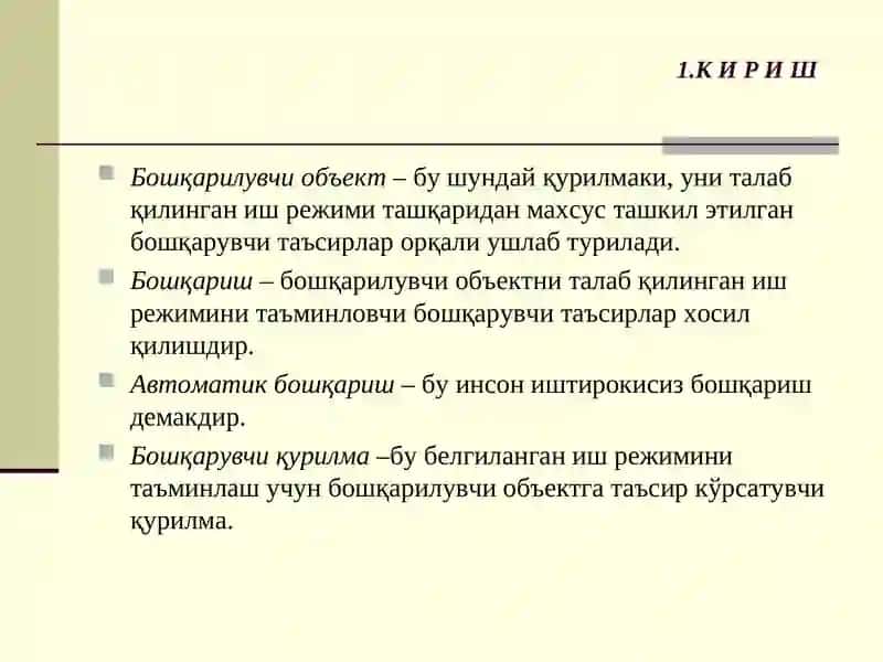 Бошқариш тушунчаси 4