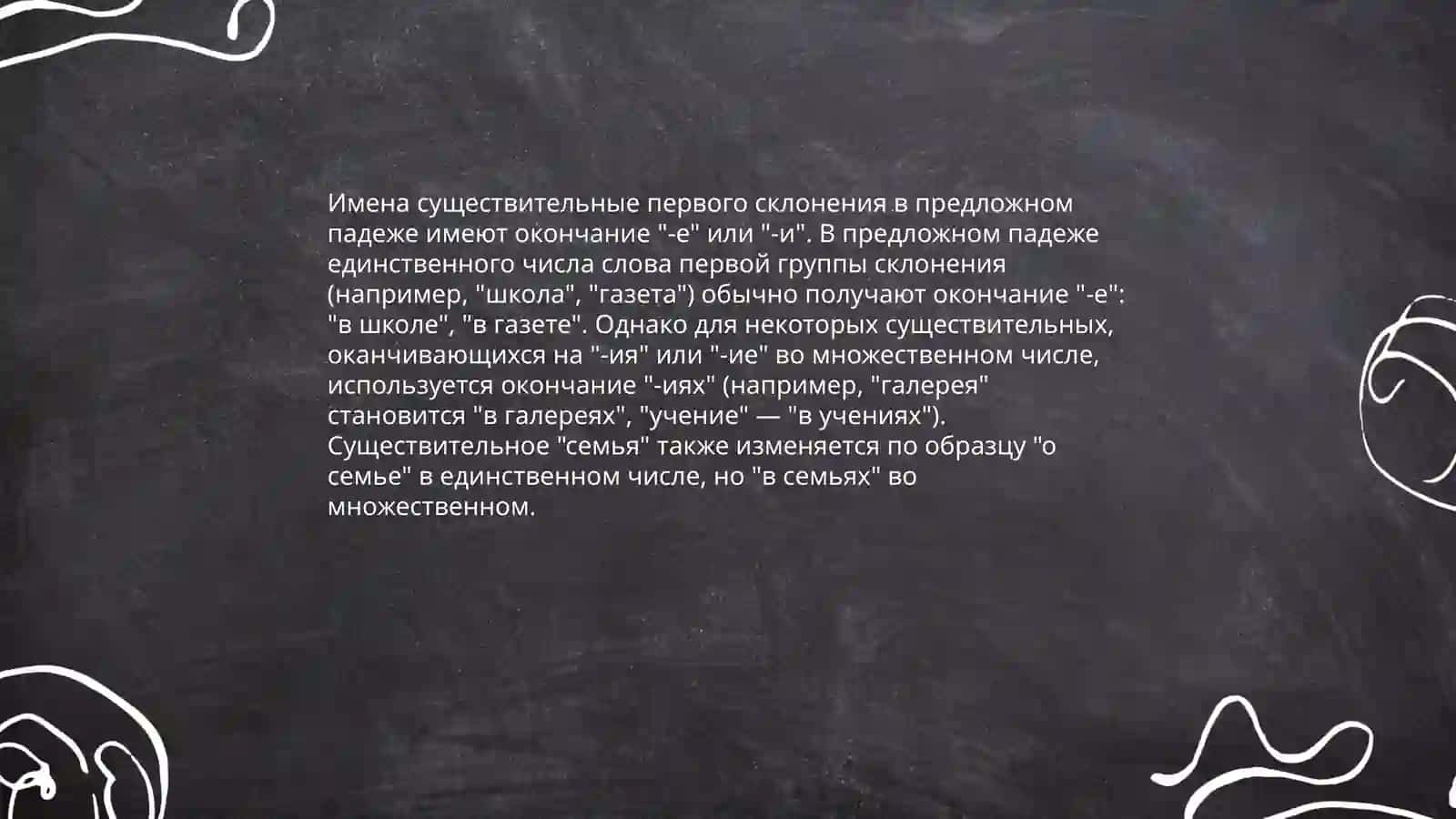 Предложный падеж имен существительных первого склонения 4
