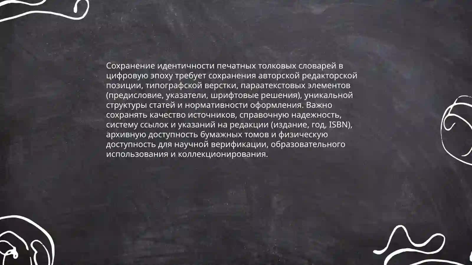 Печатные толковые словари в эпоху электронных ресурсов 4