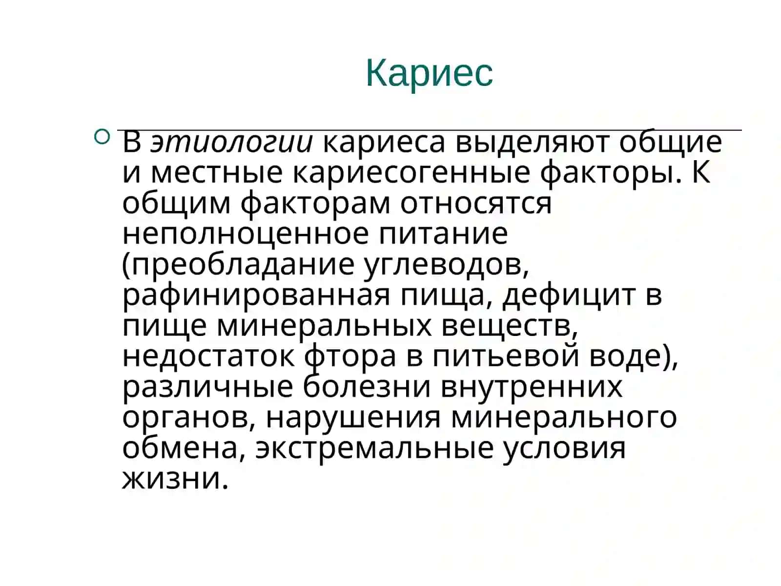 Поражения твердых тканей зуба 4