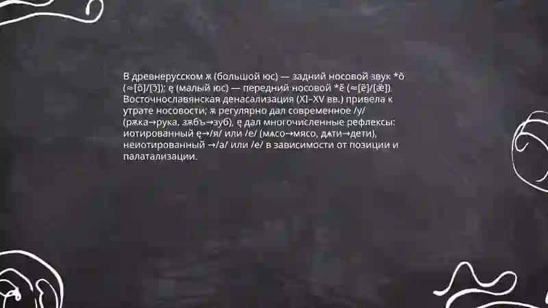 Система гласных и согласных фонем древнерусского в сравнении с современным русским языком 4