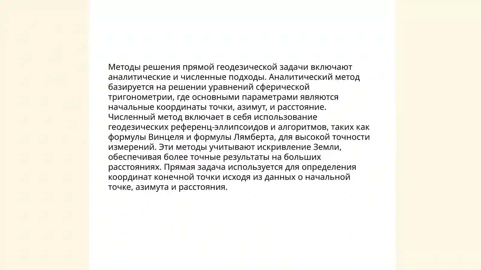 Прямая и обратная геодезические задачи 4