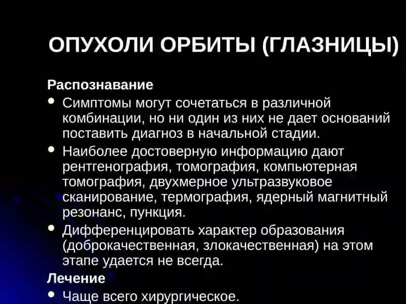 Опухоли орбиты (глазницы) 4